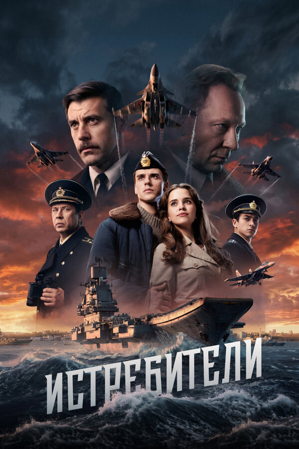 Истребители (2026) - смотреть онлайн